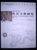 黑龙江省非物质文化遗产丛书：赫哲族鱼皮文化研究（1版1印）图文本