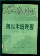 海城地震震害(1979年1版1印)(该书详细介绍了海城地震的图片资料)馆藏
