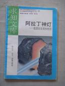 阿拉丁神灯——能源的发现和利用