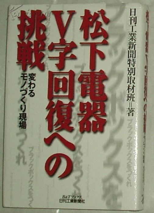 ◆日文原版书 松下電器V字回復への挑戦―変わるモノづくり現場 (単行本)