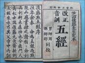 和刻大字本：改正音训 五经（上下卷二册全）