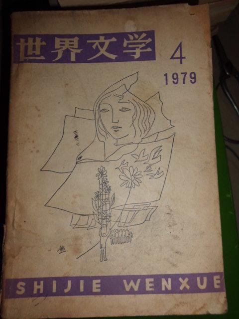 世界文学1979-4