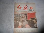 红旗（半月刊）1985年第13期总第473期