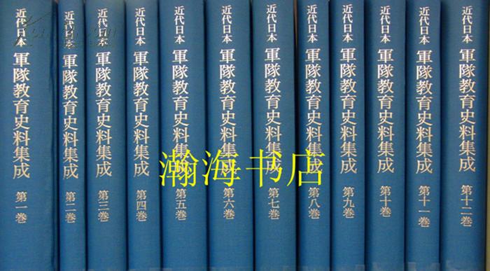 近代日本军队教育史料集成12卷全--大开精装本