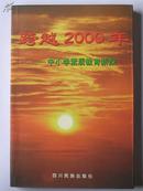 跨越2000年——中小学素质教育新探