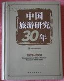 中国旅游研究30年 1978--2008 （未开封）