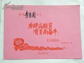 （奖状）北京市教育局奖给“李书陶”同志.为提高教育质量而奋斗-1956年