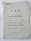 交城县周转粮食供应证-1962年