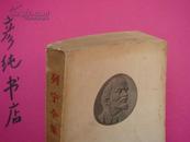 ★《列宁全集》第三十二卷（1920年12月-1921年8月）1958年①版①印 印量1.5万册 彦纯古旧书店祝您购书愉快！