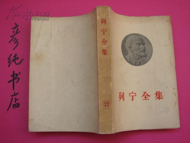 ★《列宁全集》第三十二卷（1920年12月-1921年8月）1958年①版①印 印量1.5万册 彦纯古旧书店祝您购书愉快！