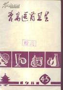 青岛医药卫生1981年第4.5（合刊）