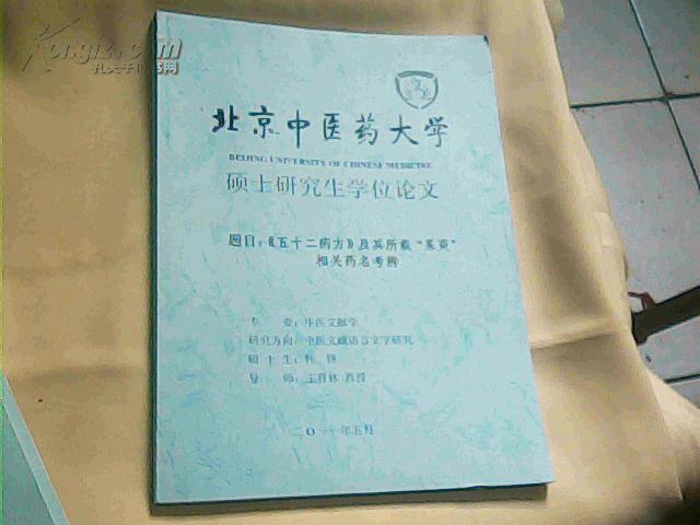 北京中医药大学硕士研究生学位论文《题目；《五十二病方》及其所载‘茱萸’相关药名考辨