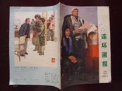 连环画报 【试刊号】 1973·7