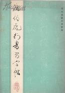 历代名家行书字帖：唐伯虎行书习字贴