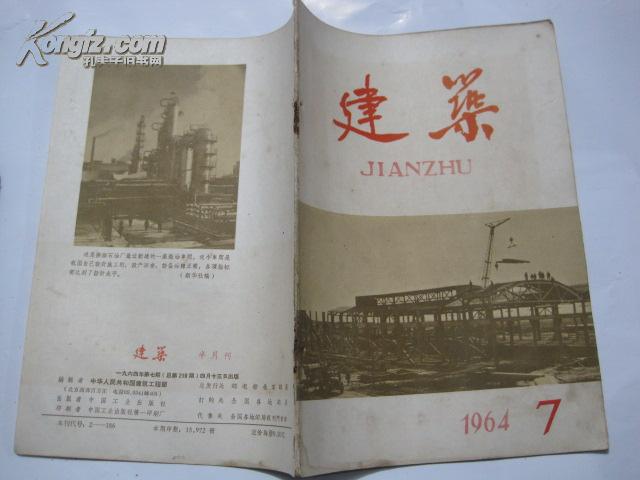 建筑（1964年7期）半月刊（有钉眼）