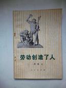 1972年一版一印《劳动创造了人》唐晓文 著 人民出版社