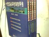 中国西部环境演变评估(全四册,精装)