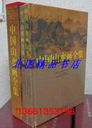 全新正版 中国山水画全集全2卷彩图版 外文出版社定价380元