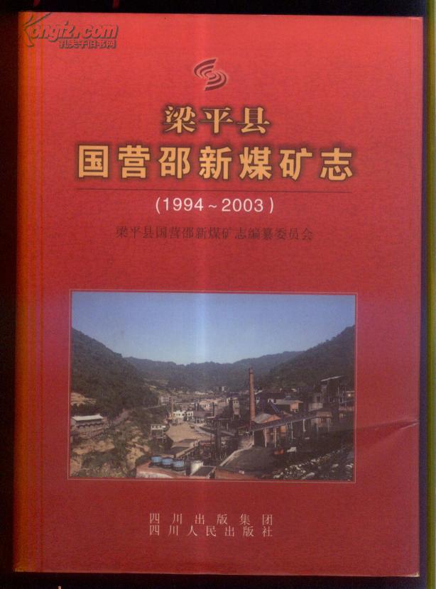 梁平县国营邵新煤矿志 （1969-1993）.(1994--2003) 共2册