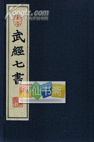 宋本武经七书（宣纸）