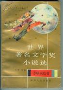 世界著名文学奖小说选【苏联东欧卷】初版1印、印量仅8千册