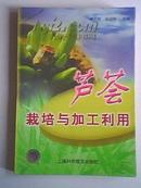 芦荟栽培与加工利用 99年1版1印