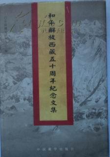 和平解放西藏五十周年纪念文集