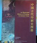中国古代印刷史图册-(彩板)