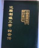 达赖喇嘛三世四世传---中国边疆史地资料丛刊西藏卷(92年精装16开1版1印 印量:500册!)