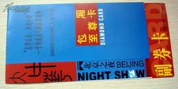 北京之夜包厢至尊卡（首都残疾人2007新春联欢会）
