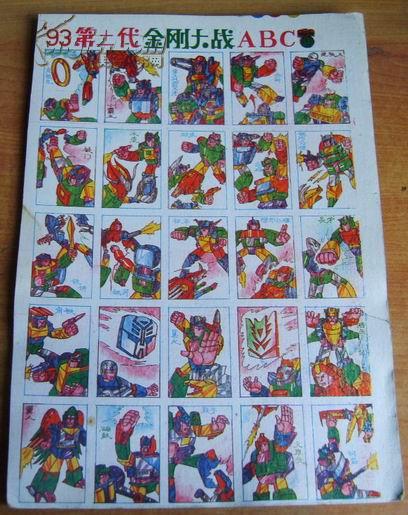 儿童游戏牌（老毛号）第十一代金刚大战ABC 3张和售（18号箱）