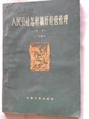 人民公社怎样搞好经营管理（问答）1962年初版