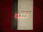 歌德戏剧集(1984年1版1印！馆藏！)