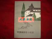 什罗姆斯基小说选（1982年1版1印！馆藏！）