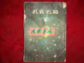 孔雀石箱（1980年1版面1印！馆藏品差！）