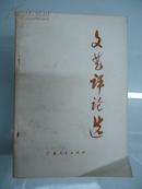 【※内有毛主席语录※】《文艺评论选》1975年1版1刷