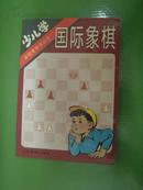 少儿学国际象棋  (有图片)