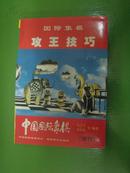 中国国际象棋  (增刊。有图片有479)