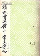 宝文堂五体千字文字帖 宝文堂编辑部 【原版书】