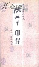 张大千印存 四川省博物馆编 张大千自用印近130方 99年1印 【原版书】