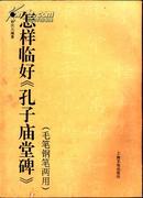 怎样临好<孔子庙堂碑>(毛笔钢笔两用)徐庆元/编著【原版书】 编辑 |