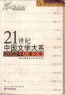 21世纪中国文学大系：2002年儿童文学