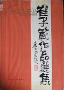 崔子范作品选集 李可染题签(精装8开) 1984年1版天津人民美术出版 |