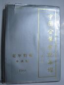 中国企业登记年鉴.辽宁特辑-----本溪卷（16开、精装本）带书衣