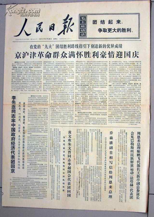 老报纸：人民日报1971年9月29日 第8482号