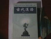 正版全新保障.古代汉语（修订版、上册）（内有几页有笔记 ）