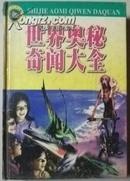 新世纪少儿知识百科 世界奥秘奇闻大全【孔网稀缺书 1版1印】