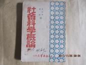 社会科学概论 1949年初版5000册 苏北新华书店印行 私藏