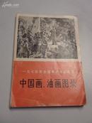 《一九四七年全国美术作品展览》中国画、油画图录