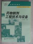 药物制剂工程技术与设备